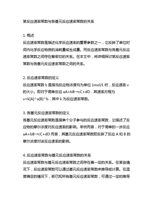 某反应速率常数与各基元反应速率常数的关系