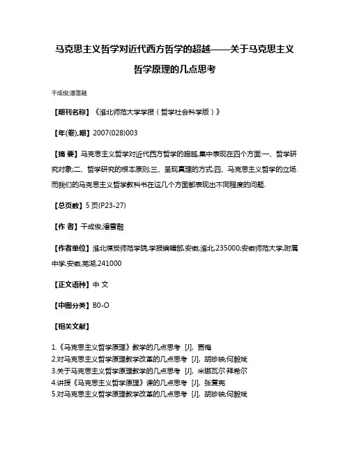 马克思主义哲学对近代西方哲学的超越——关于马克思主义哲学原理的几点思考