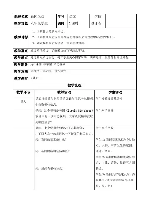 八年级上册语文部编版教案第一单元《任务二 新闻采访》