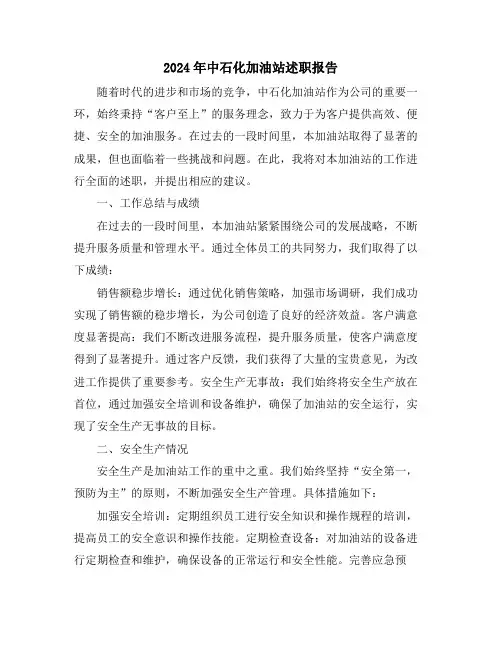 2024年中石化加油站述职报告