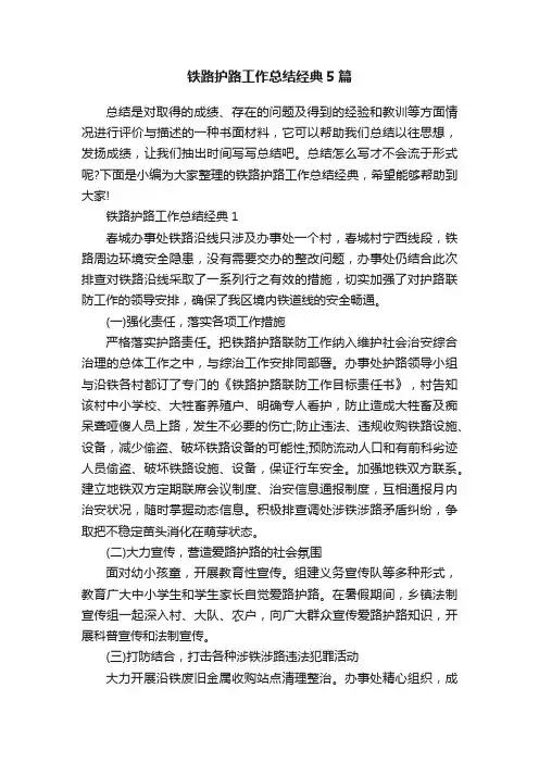 铁路护路工作总结经典5篇