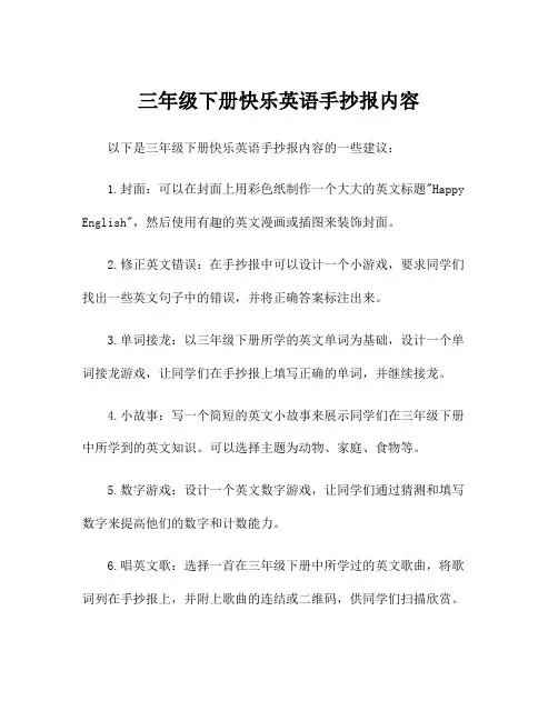 三年级下册快乐英语手抄报内容