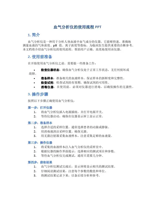 血气分析仪的使用流程PPT