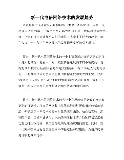 新一代电信网络技术的发展趋势