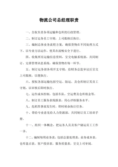 物流公司总经理职责