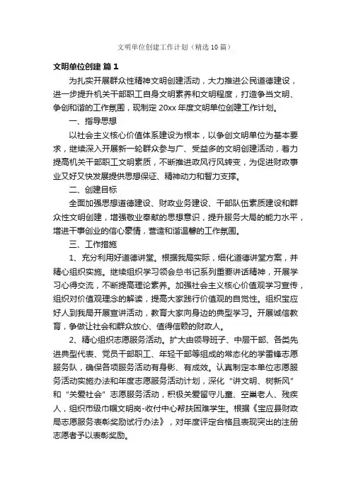文明单位创建工作计划（精选10篇）