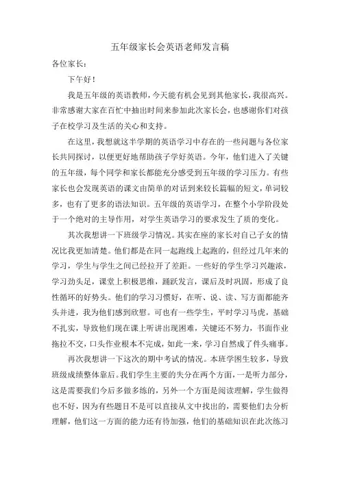五年级家长会英语老师发言稿