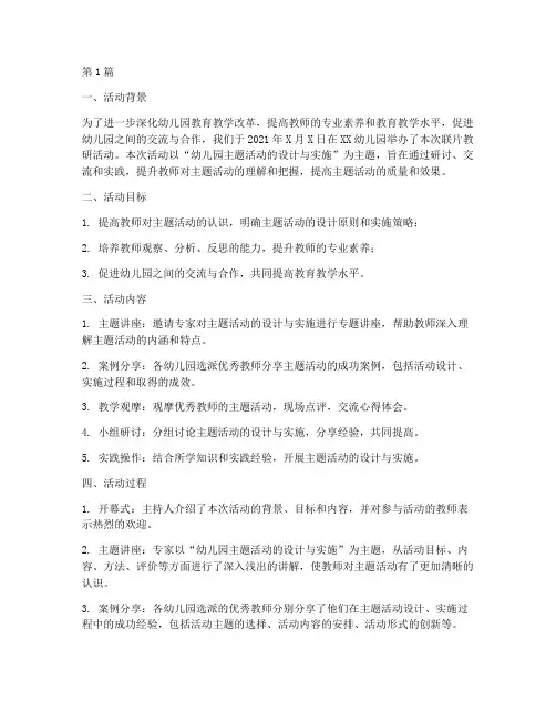 幼儿园联片教研活动小结(3篇)