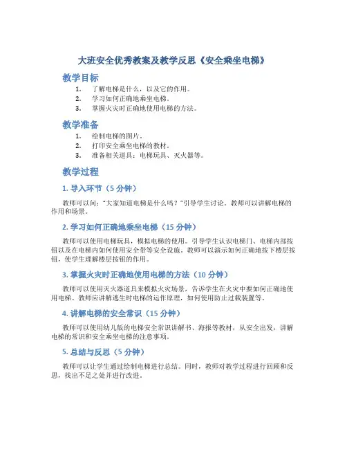 大班安全优秀教案及教学反思《安全乘坐电梯》