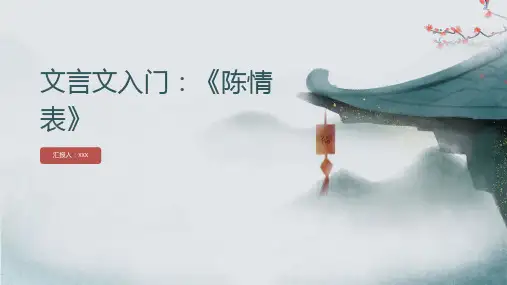 文言文入门：《陈情表》