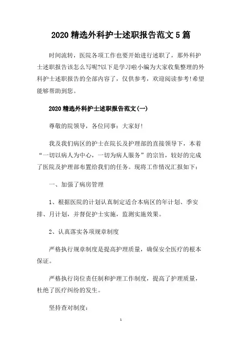 2020精选外科护士述职报告范文5篇.doc