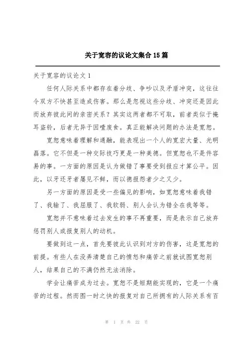 关于宽容的议论文集合15篇