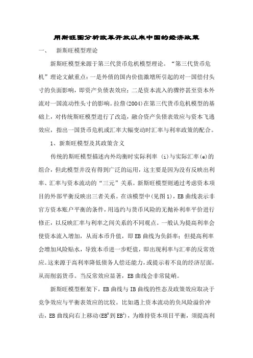 用斯旺图分析改革开放以来中国的经济政策