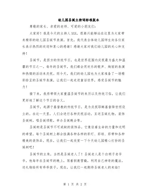 幼儿园圣诞主持词标准版本