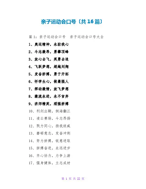 亲子运动会口号(共16篇)