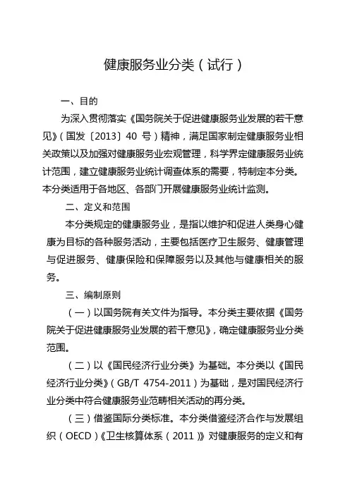 健康服务业分类试行