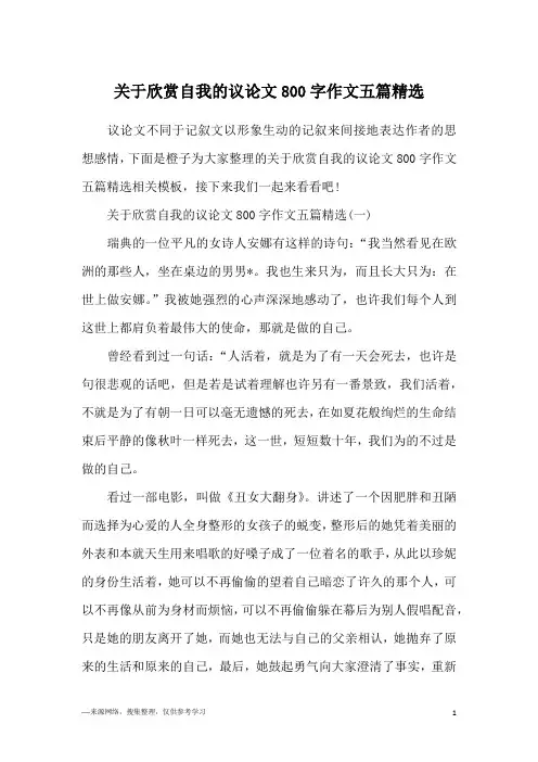 关于欣赏自我的议论文800字作文五篇精选