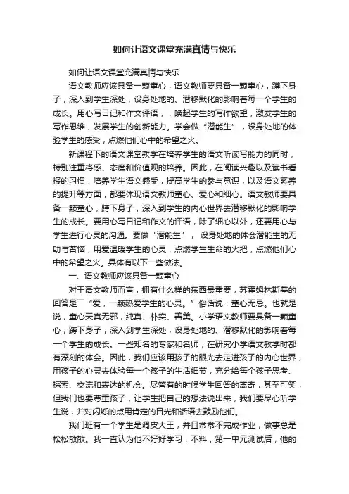 如何让语文课堂充满真情与快乐