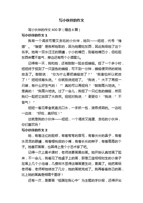 写小伙伴的作文400字（精选6篇）