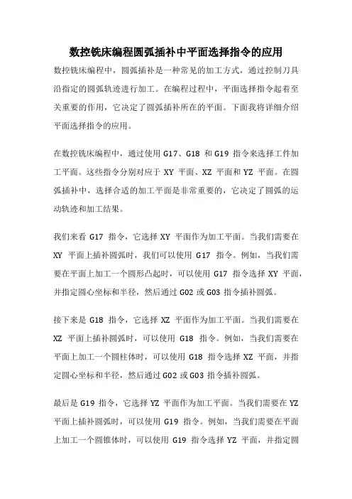 数控铣床编程圆弧插补中平面选择指令的应用