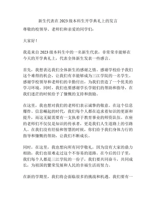 新生代表在2023级本科生开学典礼上的发言
