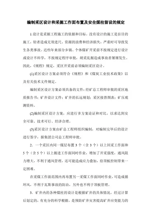 煤矿编制采区设计和采掘工作面布置及安全煤柱留设的规定
