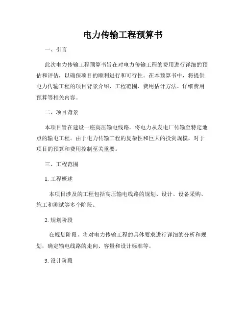 电力传输工程预算书