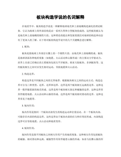 板块构造学说的名词解释