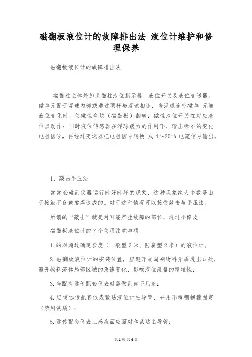 磁翻板液位计的故障排出法 液位计维护和修理保养