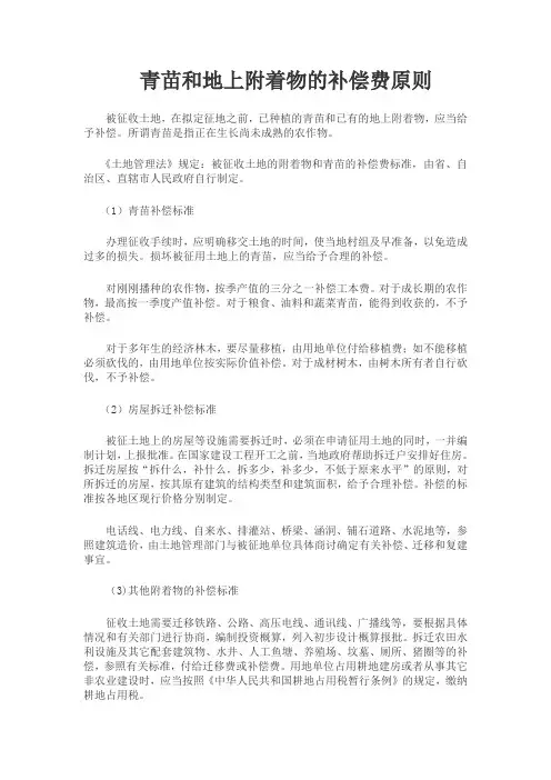 青苗和地上附着物的补偿费原则