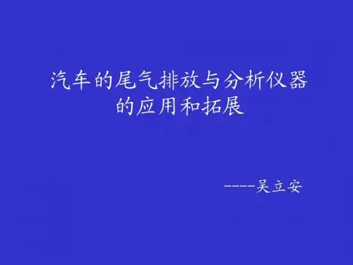 汽车尾气与分析仪的应用和拓展