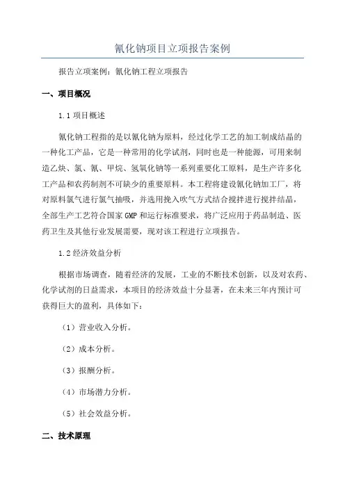 氰化钠项目立项报告案例