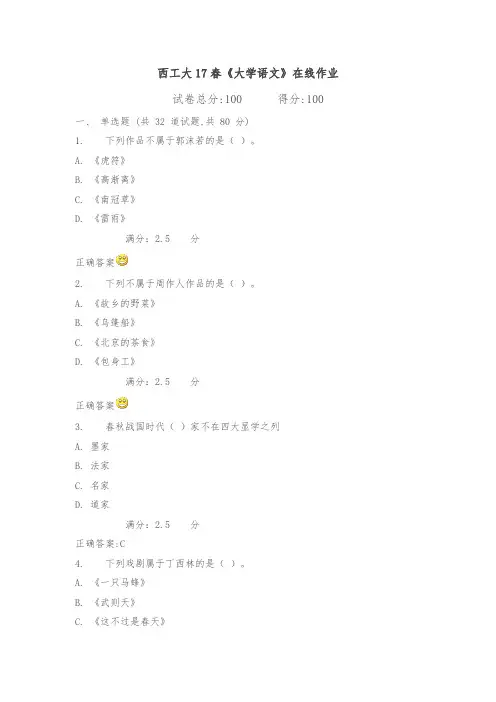 西工大17春《大学语文》在线作业满分标准答案