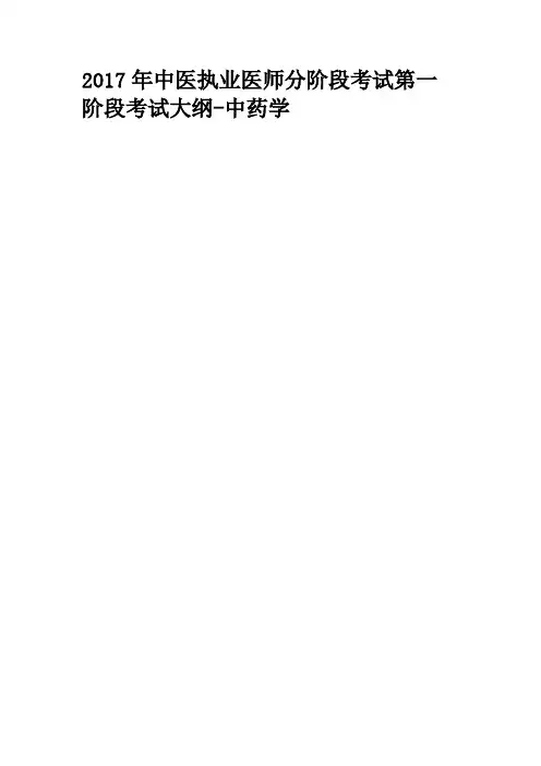 2017年中医执业医师分阶段考试第一阶段考试大纲-中药学