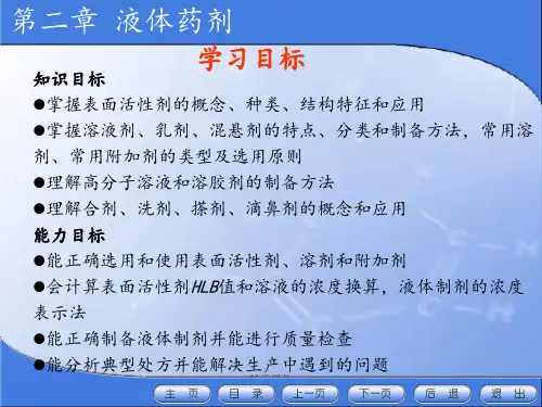 药剂学--第2章液体药剂