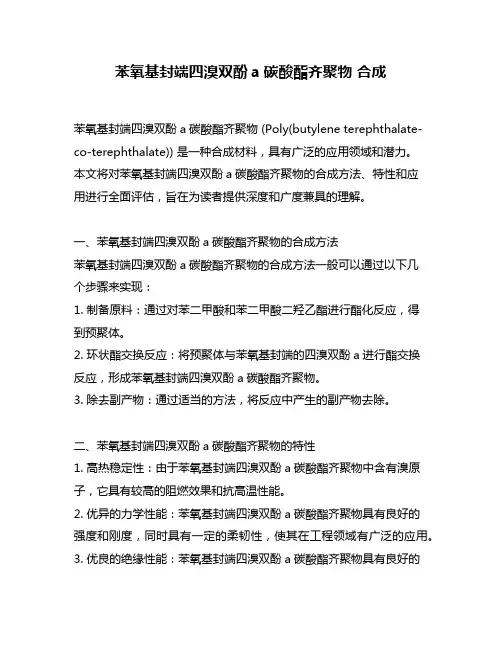 苯氧基封端四溴双酚a碳酸酯齐聚物 合成