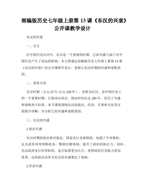 部编版历史七年级上册第13课《东汉的兴衰》公开课教学设计