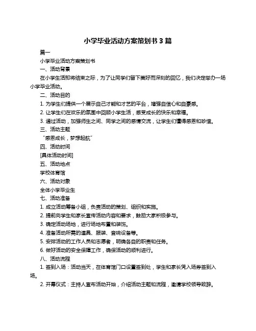小学毕业活动方案策划书3篇