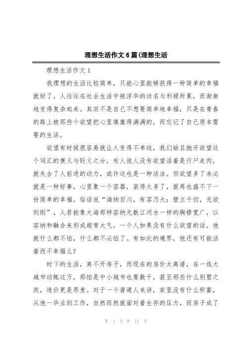 理想生活作文6篇(理想生活