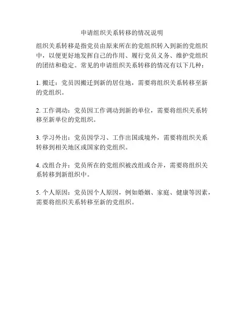 申请组织关系转移的情况说明
