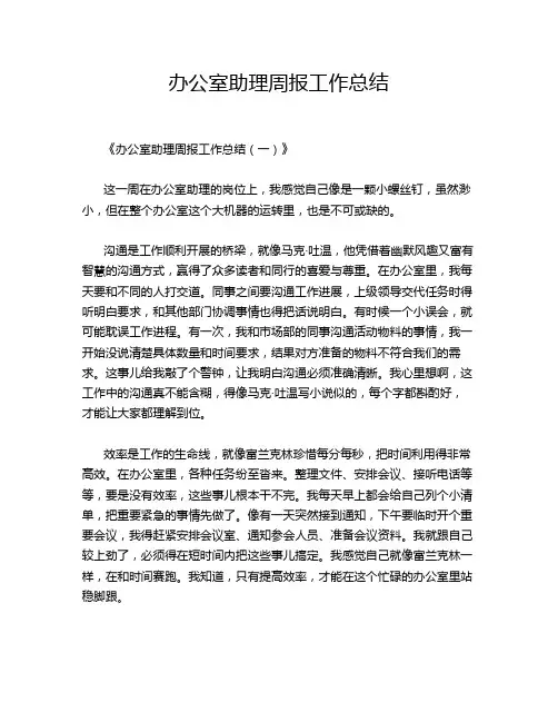 办公室助理周报工作总结