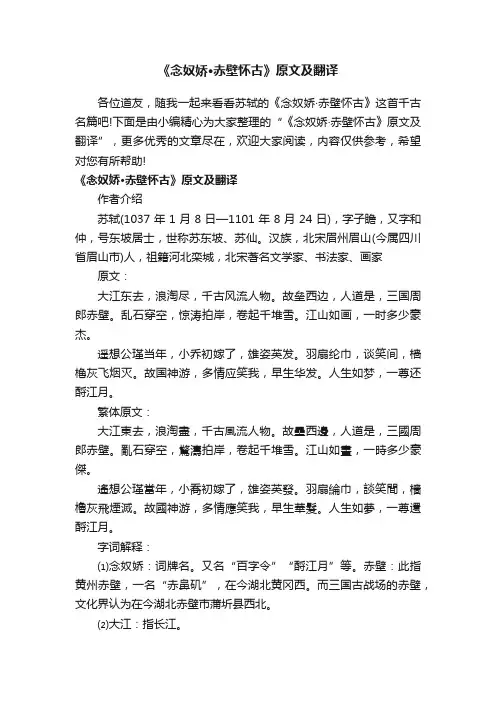《念奴娇·赤壁怀古》原文及翻译