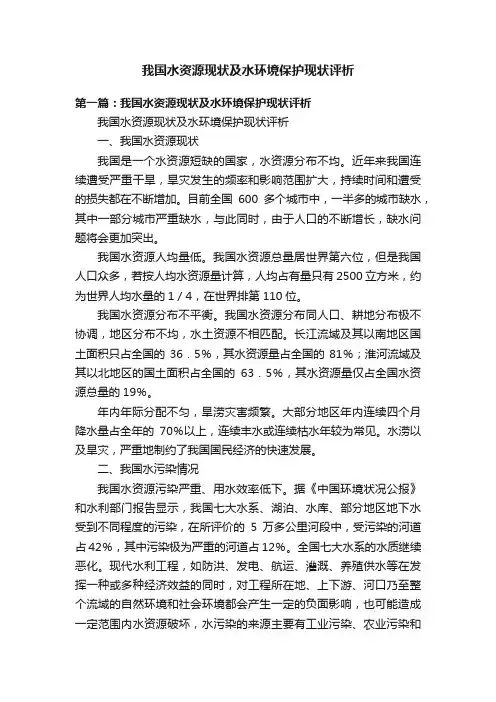 我国水资源现状及水环境保护现状评析