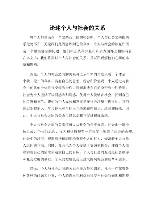 论述个人与社会的关系