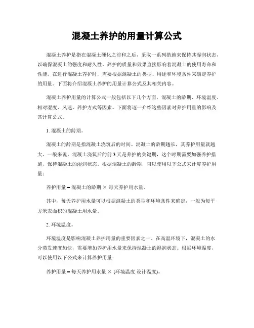 混凝土养护的用量计算公式
