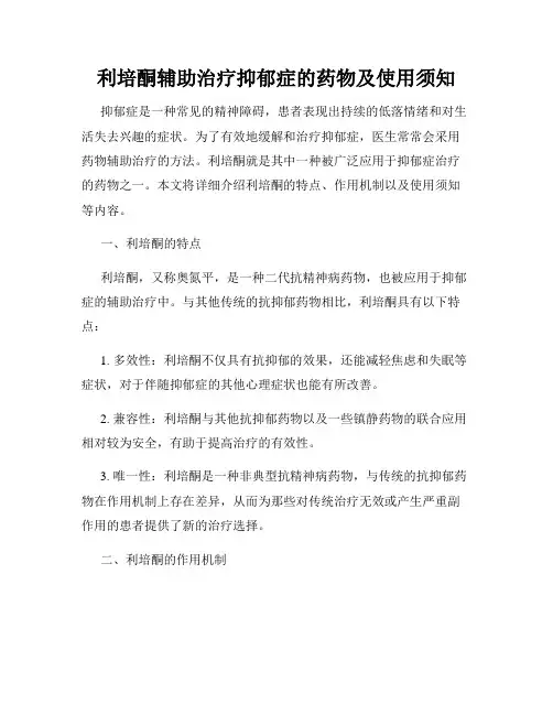 利培酮辅助治疗抑郁症的药物及使用须知