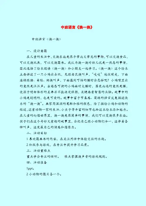 中班语言《换一换》-2019最新幼儿园中班教案