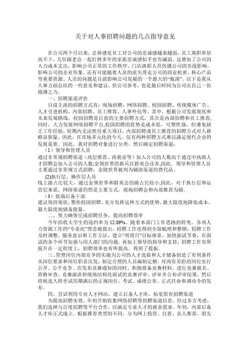 关于对人事招聘问题的几点指导意见