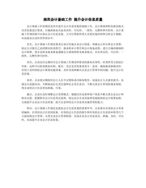 规范会计基础工作 提升会计信息质量