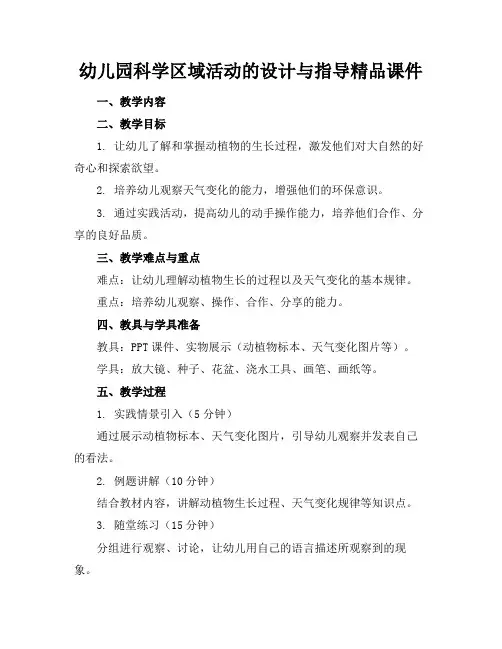 幼儿园科学区域活动的设计与指导精品课件